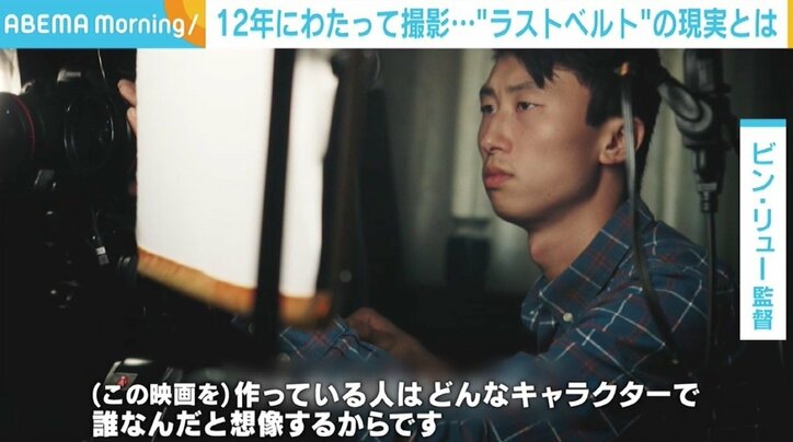 差別に貧困、家庭内暴力…様々な“分断”を目の当たりに ビン・リュー監督が12年間撮影し続けた“ラストベルト”の現実