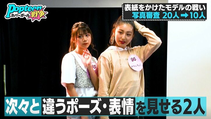 本当に素人？Popteen専属の超厳しいカメラマンが褒めた2人組　専属モデルらに衝撃「すごい…」