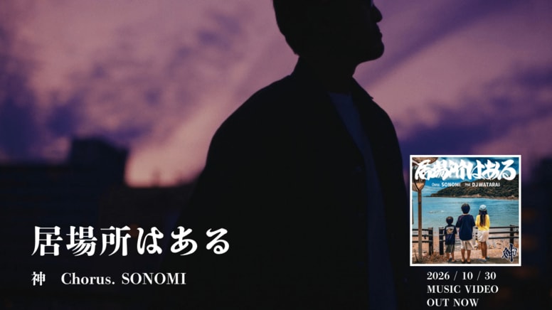 渋谷・三軒茶屋が生んだハードコア・ヒップホップ集団"妄走族"として活動した神のニュー・シングル、『居場所はある』のMusic Videoが10月30日(金)18時にプレミア公開！