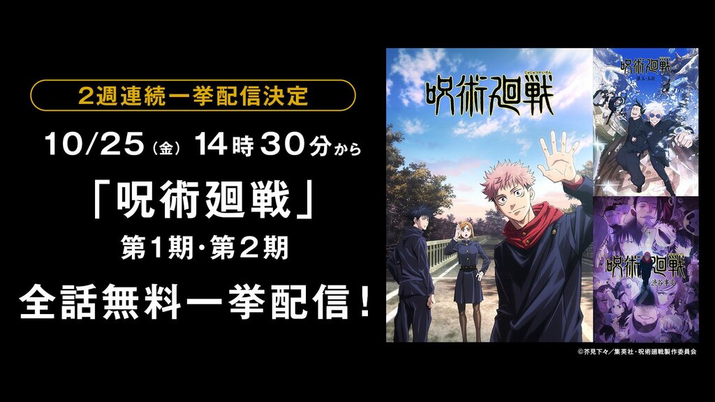 『呪術廻戦』全47話をABEMAで10月25日（金）より2週連続無料一挙放送