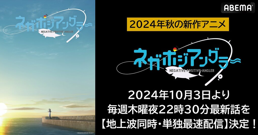 オリジナル“釣り”アニメ『ネガポジアングラー』 ABEMAで地上波同時・単独最速配信決定 【10月3日（木）夜10時30分～】