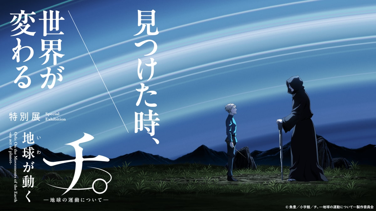 特別展「チ。 人はなぜ宇宙に魅せられるのか？」TVアニメ『チ。』の 