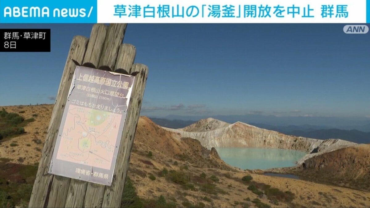 草津白根山の「湯釜」開放を中止 群馬 | 国内 | ABEMA TIMES