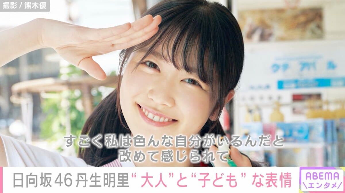 日向坂46丹生明里、“丹生ちゃんらしさ満載”の初写真集でへそチラカット