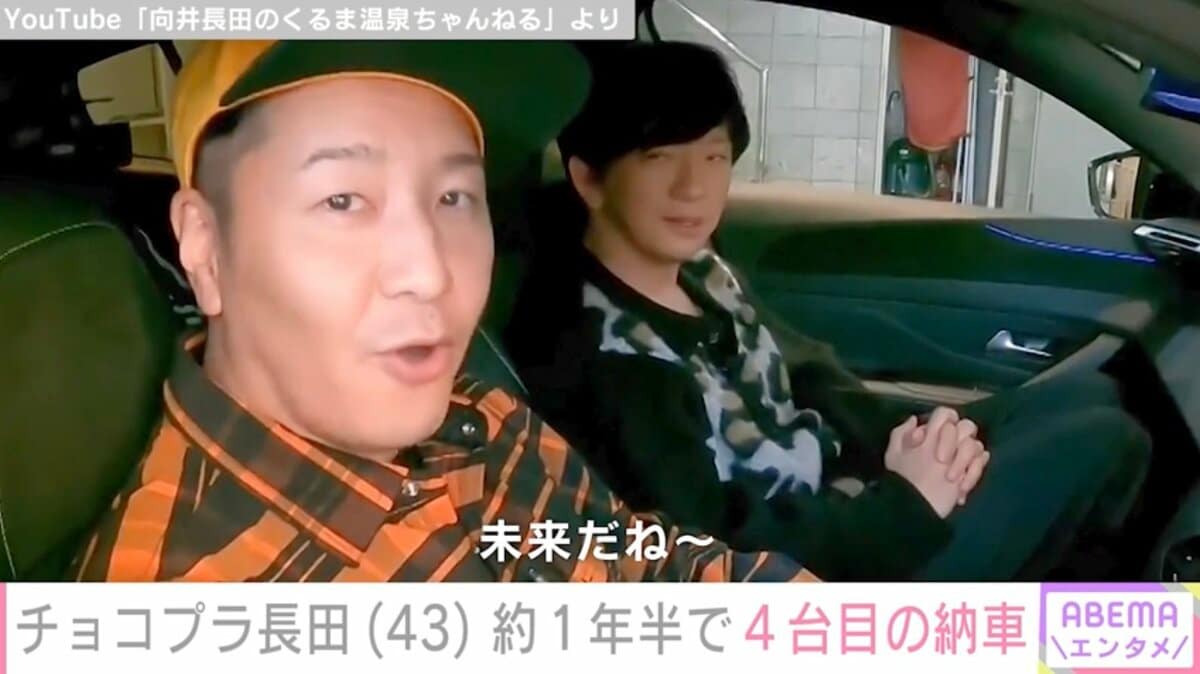 長田 本当に買いすぎ」チョコプラ長田、約1年半で4台目の新車を納車