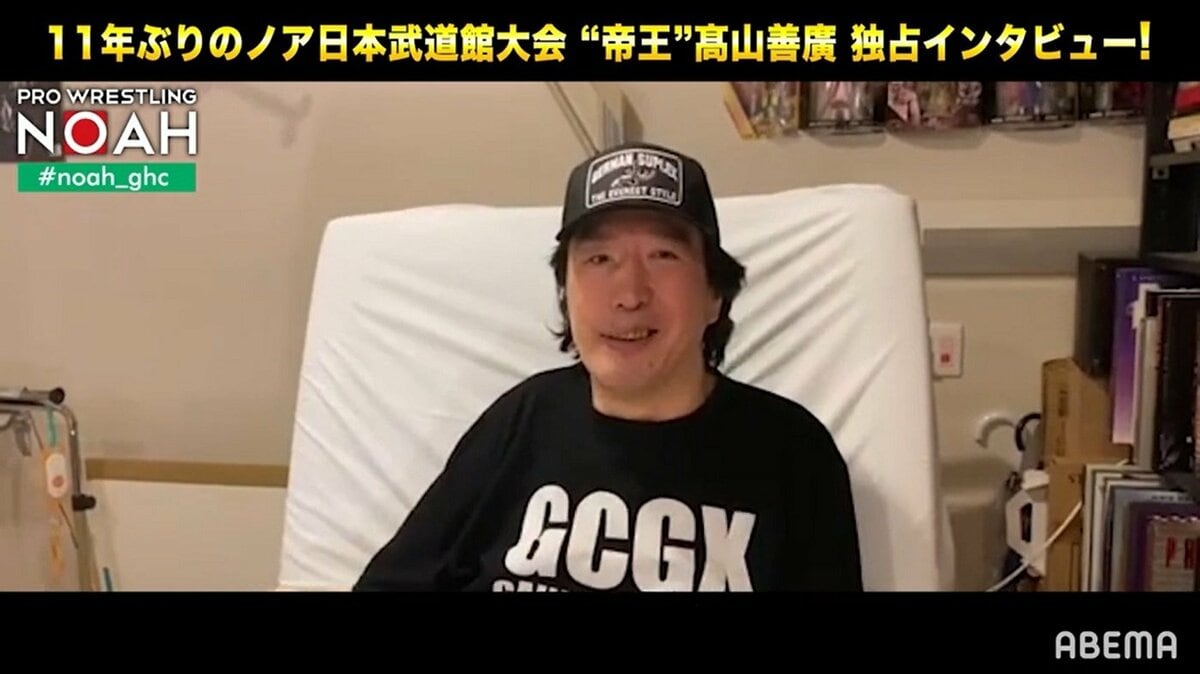 帝王”高山善廣、ノア11年ぶりの大一番へメッセージ！ 高山が選ぶ