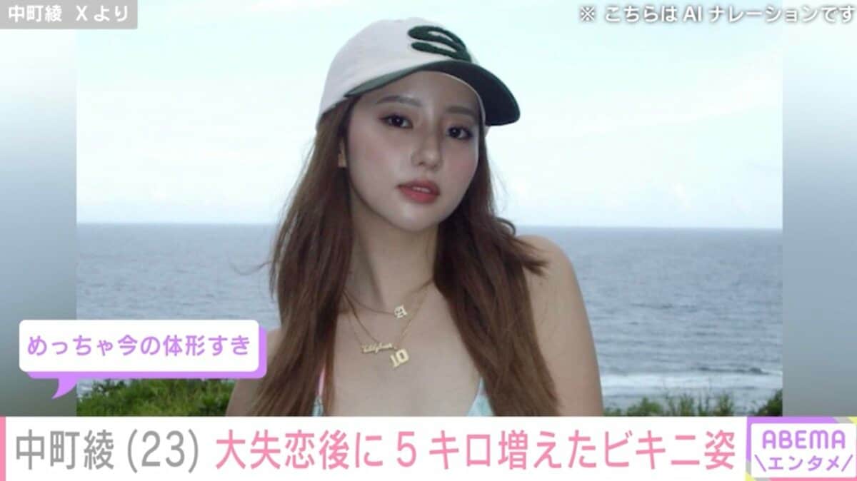 5キロ増・中町綾の水着姿に絶賛の声「めっちゃ今の体形すき」「華奢な