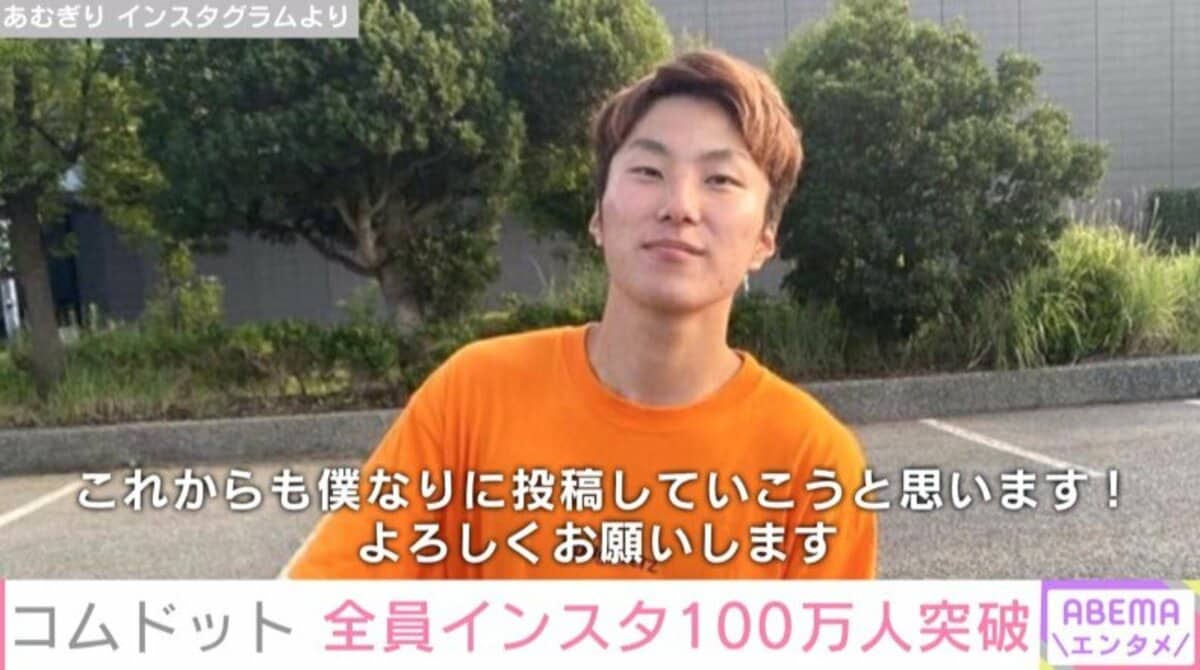 コムドット・あむぎり、Instagramフォロワー数100万人突破！YouTuber 