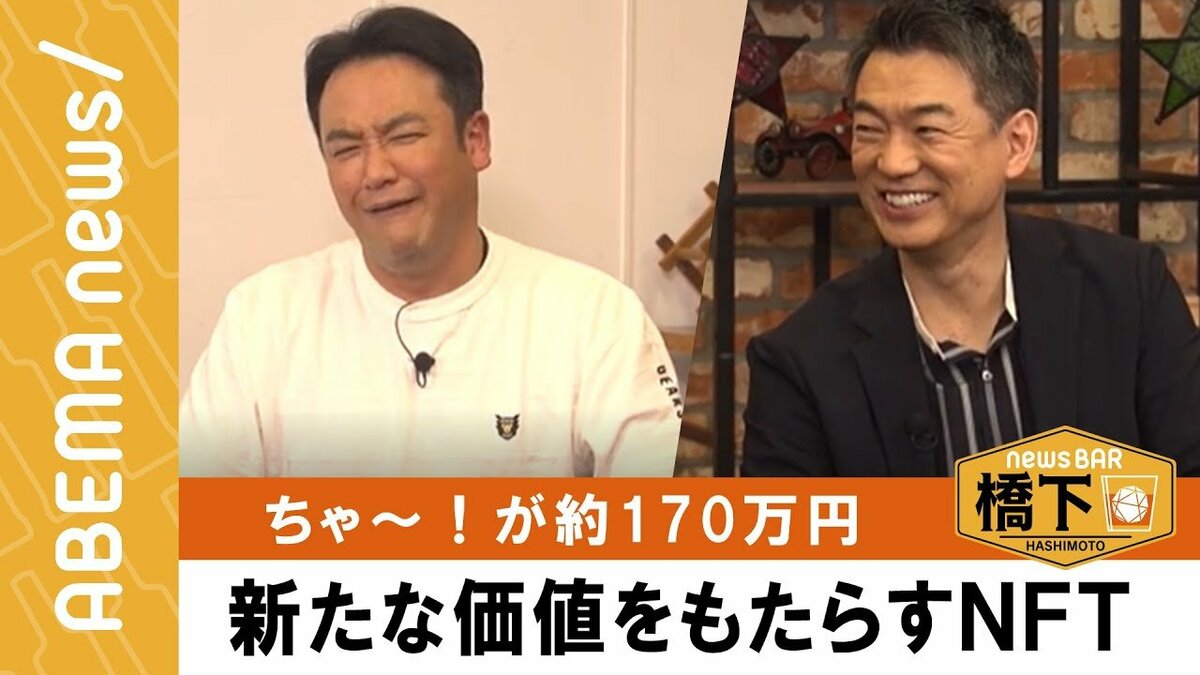 貯蓄も全て投資に!?来年には芸人引退を予定のたむらけんじが暗号資産、NFTの可能性を熱弁 | 経済・IT | ABEMA TIMES | アベマタイムズ