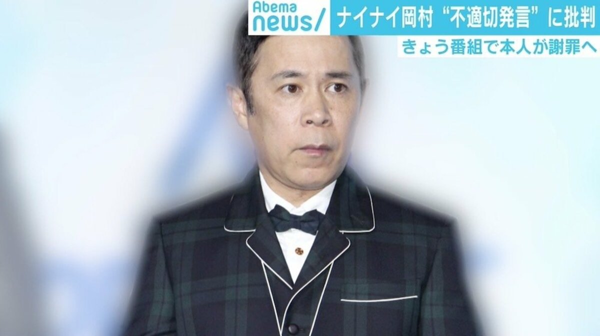 ナイナイ岡村 不適切発言 の炎上収まらず チコちゃん 降板求める署名に5000人超の賛同 国内 Abema Times