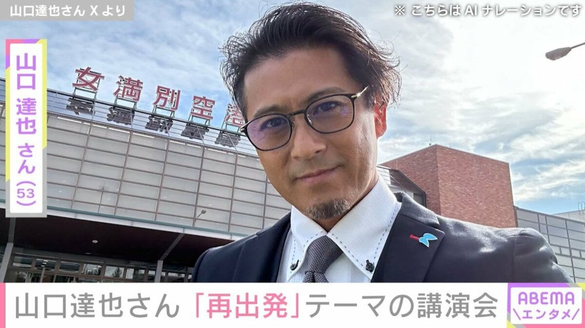 元TOKIO・山口達也さん（53）「固有名詞を極力控えた」ゼロからの再