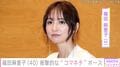 水着姿が話題・篠田麻里子（40）、衝撃的な“コマネチ”ポーズを披露