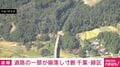 道路の一部が崩落し寸断 千葉・緑区