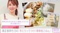 渡辺美奈代、米4合を使った「簡単夜ごはん」に絶賛の声「すごく美味しそう」「なんでも作ってしまい素晴らしいです！」