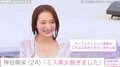 「ミス東大脱ぎました」神谷明采、ファン絶賛の“パーフェクトスタイル” グラビアを披露