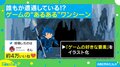 ゲームで遭遇する“あるある”なワンシーン よく考えるとツッコミどころ満載な状況に「正直大好き」「1番強い武器が売ってるパターンw」と反響