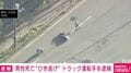 男性死亡 “ひき逃げ” トラック運転手を逮捕