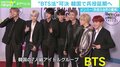 韓国で兵役延期“BTS法”可決…国を動かす「BTS」人気の背景は？ 熱狂的ファン“ARMY”の存在、ビートルズとの共通点も