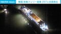 救命胴衣姿で救助待つ267人…韓国で旅客フェリー座礁 5人軽傷も全員救出