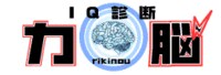 IQ診断 力脳