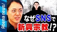 フォローで入信可能“SNS×新興宗教“ 自ら創設した“神”がスタジオ出演