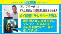 けやきヒルズ - ネットピ - 「私がEU離脱を止める!」自称“超能力者”ユリ・ゲラー氏からコメント (19/03/25) | 動画視聴は【Abemaビデオ(AbemaTV)】