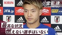 【映像】スペイン戦に向け熱い思いを語る堂安律