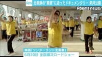 独自取材も!Abema"NEWS特集" - 韓国籍捨てた女性監督 北朝鮮で映画撮影 | 動画視聴は【Abemaビデオ(AbemaTV)】