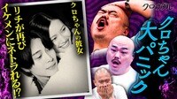 【映像】クロちゃん、リチの“他の男とのキス”に絶望