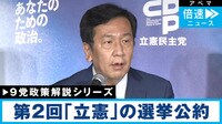 【9党の政策を解説】第2回｢立憲民主党｣
