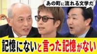 政治家の「記憶にありません」ってホント?舛添要一と考える