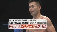 K-1 SURVIVAL WARS直前企画 出場選手ベウトバウト集 | AbemaTV(アベマTV)