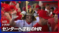 【映像】休養十分トラウトの約130メートル特大弾