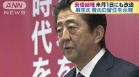 政治ニュース - 安倍総理大臣 来月1日にも内閣改造を行う方針 | 動画視聴はAbemaビデオ(AbemaTV)