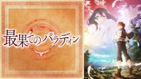最果てのパラディン #7〜10【土曜23:00まで限定無料】