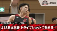 【映像】U18日本代表の超絶ドライブショット