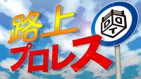 2018.4.27 「DDT路上プロレスinフジサワ名店ビル」 ハイライト特集 | 動画視聴は【Abemaビデオ(AbemaTV)】