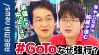 “Go To”反対の声多い中なぜ?