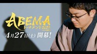 【映像】ABEMAトーナメント2024 4/27(土)放送開始！