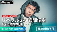 AbemaMix Video - 2019.10月-12月 - リベラル a.k.a 岩間俊樹『AbemaMix』SP LIVE SET | 動画視聴は【Abemaビデオ(AbemaTV)】