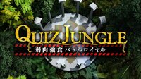 カズレーザーVSクイズ王【バラステ】クイズジャングル!弱肉強食バトルロワイヤル | 無料のインターネットテレビはAbemaTV(アベマTV)