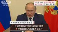 プーチン氏は「怖いというより、冷たい」側近ら恐怖か