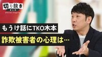 もうけ話にTKO木本 詐欺被害者の心理は…