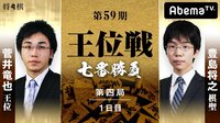 第59期 王位戦 七番勝負 第四局 1日目 菅井竜也王位 対 豊島将之棋聖 | 無料のインターネットテレビはAbemaTV(アベマTV)