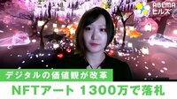 【映像】美しい…! 日本人の「NFT」 1300万円で落札