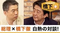 安倍総理×橋下徹〟二人が語る「この国の在り方」とは!?