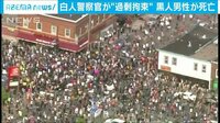 黒人男性「息ができない…」白人警察官に拘束され死亡