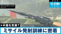 中国に危機感 自衛隊ミサイル訓練に密着