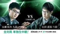 2026年度「将棋日本シリーズ」二回戦第三局 永瀬拓矢九段 対 石田直裕六段