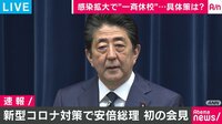 一斉休校の狙いは 安倍総理初会見